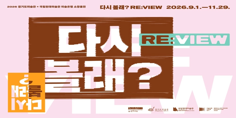 경기도미술관×국립현대미술관 미술은행 소장품전…‘다시 볼래? RE:VIEW’