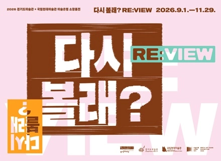 경기도미술관×국립현대미술관 미술은행 소장품전…‘다시 볼래? RE:V...