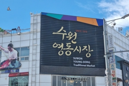 활기 넘치는 골목, 정이 가득한 시장 수원의 전통시장을 가다