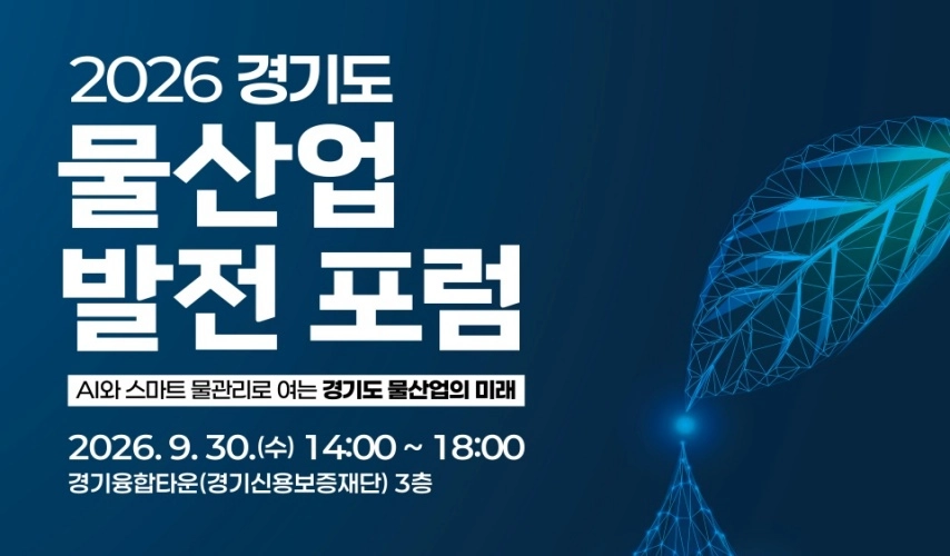 AI로 더 똑똑해진 경기도 물산업의 미래를 만나다! 