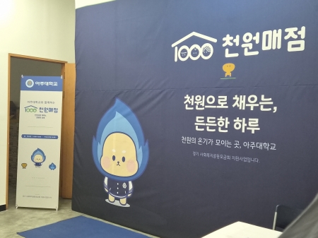 단돈 천 원으로 채우는 하루! 경기도 ‘대학생 천원매점’ 아주대학교 현장을 가다