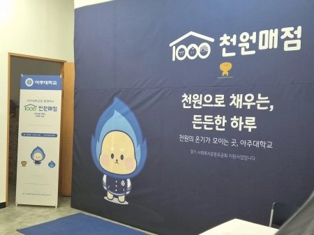단돈 천 원으로 채우는 하루! 경기도 ‘대학생 천원매점’ 아주대학교 현장을 가다
