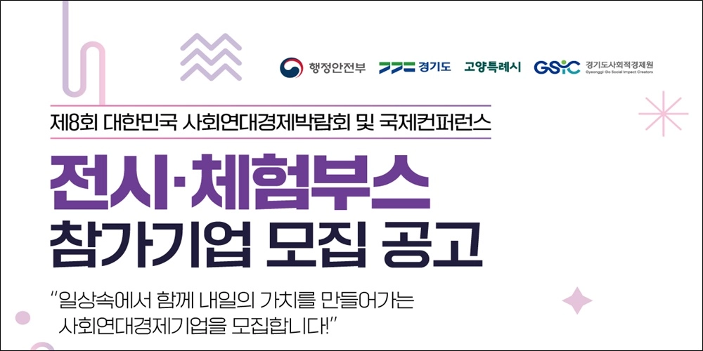 경기도, 제8회 대한민국 사회연대경제박람회 참가기업 모집