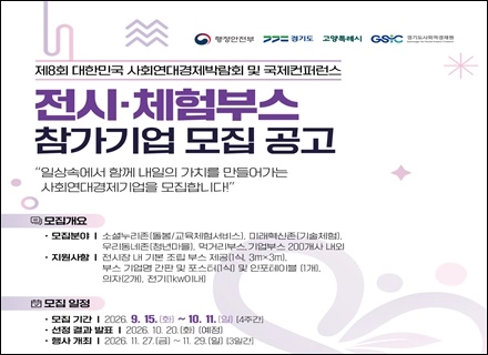 경기도, 제8회 대한민국 사회연대경제박람회 참가기업 모집