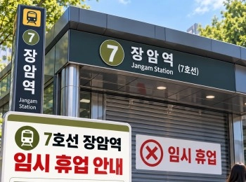 7호선 장암역 10월 2일부터 29일간 임시 휴업… 경기도, 무료 셔틀버스 운행