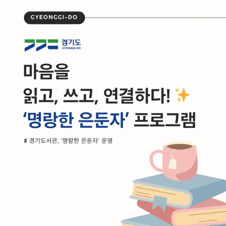 마음을 읽고, 쓰고, 연결하다! 경기도서관 ‘명랑한 은둔자’ 청년 지원 프로그램