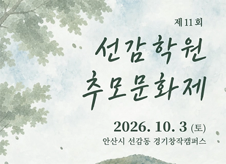 경기도, 10월 3일 안산에서 ‘제11회 선감학원 추모문화제’ 개최