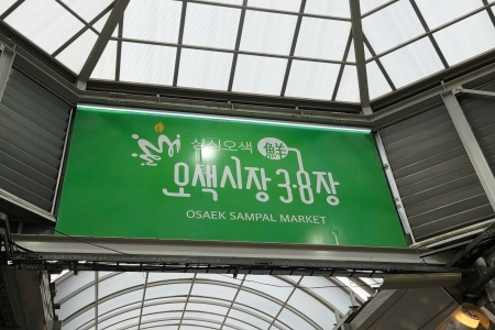 다양한 매력으로 가득한 오산오색시장으로 놀러 오세요!