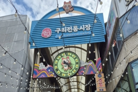 언제 가도 눈과 입이 즐거운 구리전통시장 레트로거리