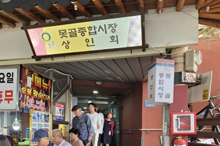 `웃음 한 봉지, 사랑 한 바구니` 못골종합시장 탐방