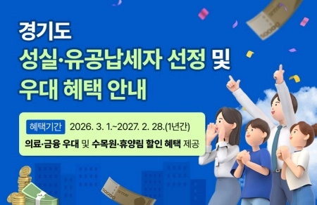 세금 잘 낸 당신, 혜택도 넉넉하게! 경기도 성실납세자 우대 제도