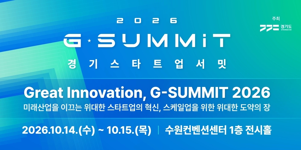 혁신 스타트업에게 날개를! ‘2026 경기 스타트업 서밋’에서 만나보세요!