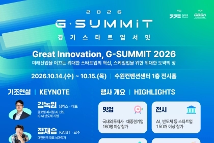 혁신 스타트업에게 날개를! ‘2026 경기 스타트업 서밋’에서 만나...