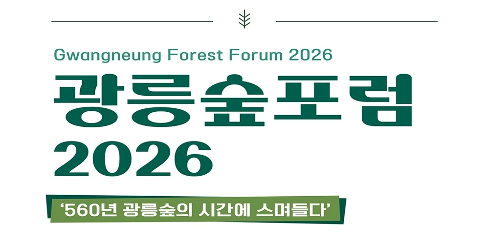경기도, ‘광릉숲포럼 2026’ 개최…‘560년 광릉숲의 시간에 스며들다!’