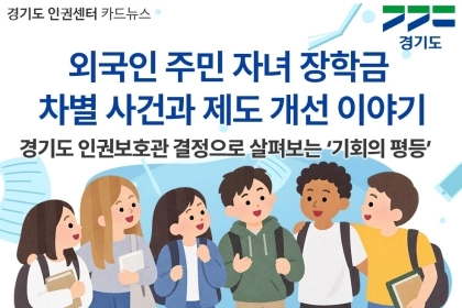 [카드뉴스] 외국인 주민 자녀 장학금 차별 사건과 제도 개선 이야기