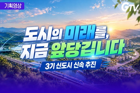  도시의 미래를, 지금 앞당깁니다｜3기 신도시 신속 추진