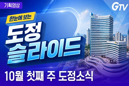 핵심 경기도정을 한눈에! `도정슬라이드` 10월 첫째 주
