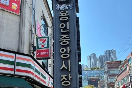 전통시장의 꽃, ‘용인중앙시장’