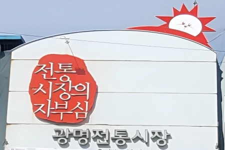 명절 때는 사람들로 `북적북적`...광명전통시장, 