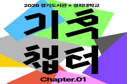 개관 1주년 맞은 경기도서관에서 펼쳐지는 8일간의 기후 축제!