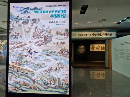 성곽에 깃든 사람들의 마음, 완공 230주년 특별기획전 ‘백성과 함께 이룬 만년대업 수원화성’에 담다