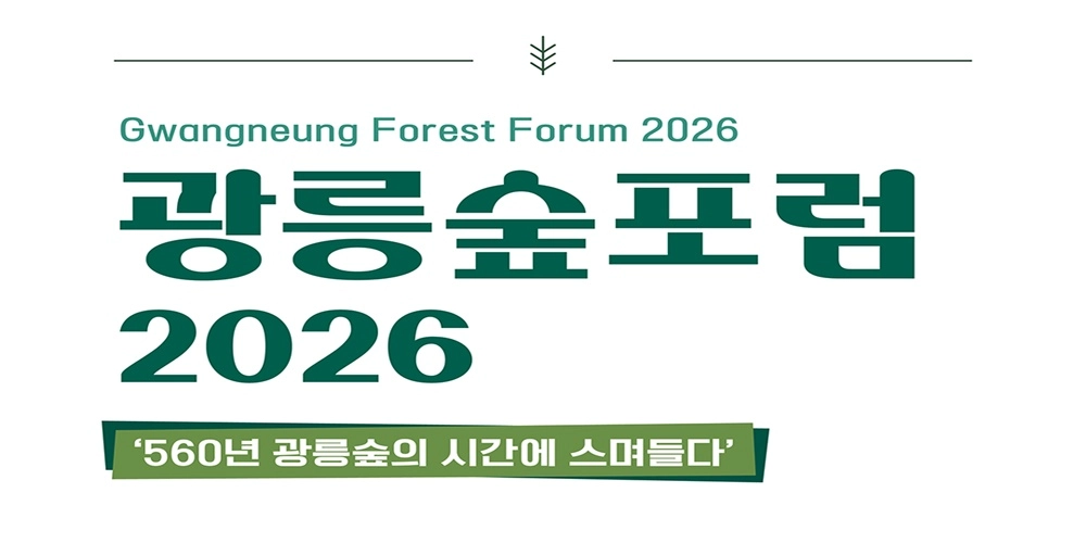 560년 광릉숲의 시간에 스며들다 - 경기도, 9일 ‘광릉숲포럼 2026’ 개최