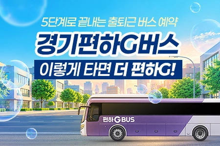 [카드뉴스] 경기편하G버스 이렇게 타면 더 편하G!