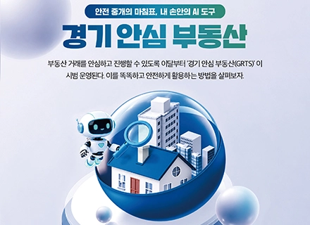 [카드뉴스] 안전 중개의 마침표, 내 손안의 AI 도구 ‘경기 안심...