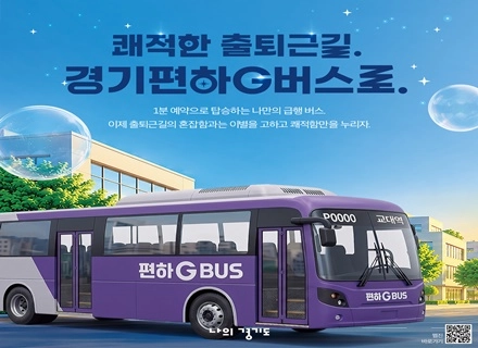[카드뉴스] ‘쾌적한 출퇴근길. 경기편하G버스로.’