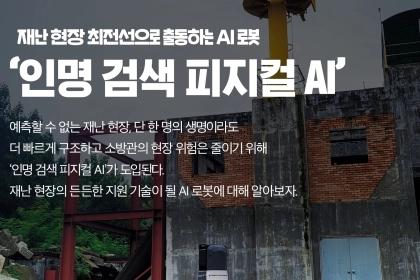 [카드뉴스] 재난 현장 최전선으로 출동하는 AI 로봇 ‘인명 검색 ...