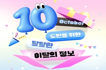 [카드뉴스] 10월 도민을 위한 이달의 정보