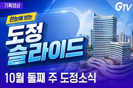 핵심 경기도정을 한눈에! `도정슬라이드` 10월 둘째 주 