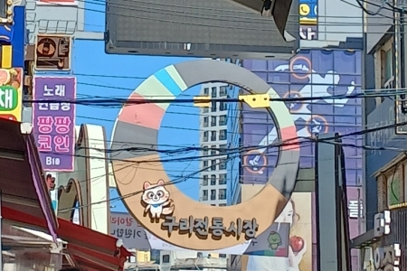 엄마의 어린 시절부터 함께한 구리전통시장
