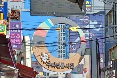 엄마의 어린 시절부터 함께한 구리전통시장