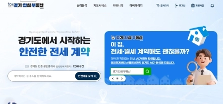 전세사기 공포 없앤다… 경기도, 전국 최초 ‘AI 기반 경기 안심 부동산’ 시범 운영