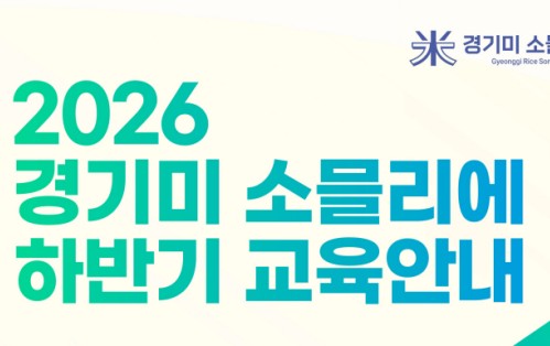 매일 먹는 밥도 쌀 맛은 다르다? ‘경기미 소믈리에’에 도전해 보세요
