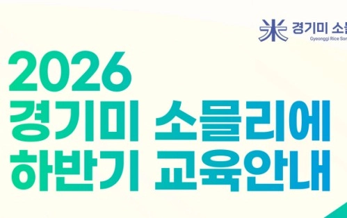 매일 먹는 밥도 쌀 맛은 다르다? ‘경기미 소믈리에’에 도전해 보세요