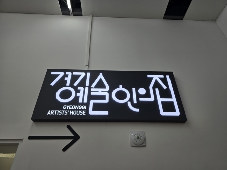 예술이 일상이 되는 곳, 경기예술인의 집 릴레이 워크숍에 가다