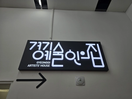 예술이 일상이 되는 곳, 경기예술인의 집 릴레이 워크숍에 가다