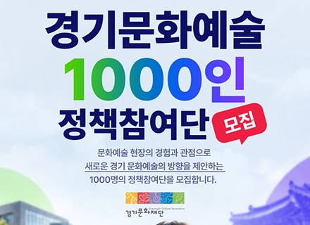 경기문화재단, ‘문화예술 1000인 정책참여단’ 모집…도민이 직접 ...