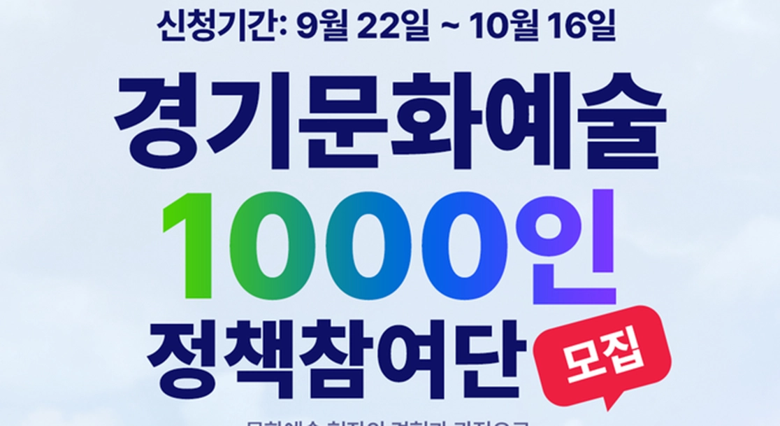 경기문화재단, ‘문화예술 1000인 정책참여단’ 모집…도민이 직접 정책 만든다