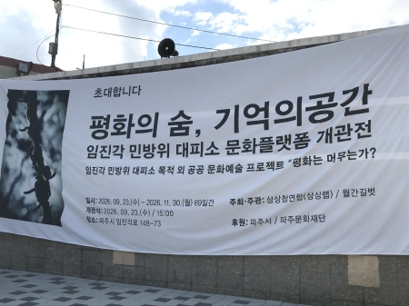 군사시설에서 문화예술의 보금자리로, 임진각 민방위 대피소 문화플랫폼 개관전 「평화의 숨, 기억의 공간」