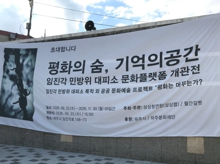 군사시설에서 문화예술의 보금자리로, 임진각 민방위 대피소 문화플랫폼 개관전 「평화의 숨, 기억의 공간」
