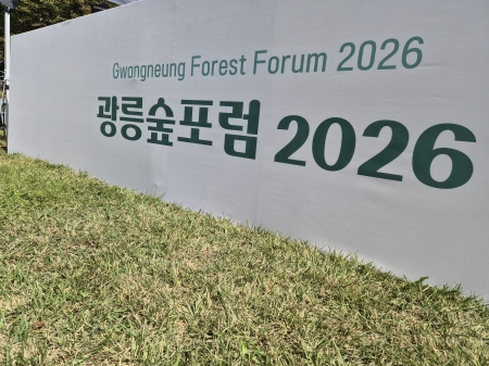 560년 된 숲에서 무슨 일이? ‘광릉숲포럼 2026’에 가보니… 