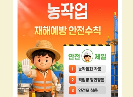 10월 바쁜 수확철‥“농작업 재해예방 안전수칙 지키세요!”