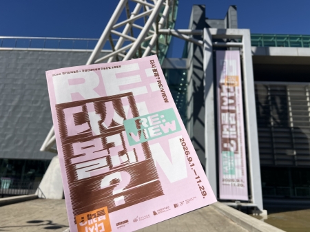 야외와 실내에서 다시 만나는 조각, 경기도미술관 《다시 볼래? RE:VIEW》