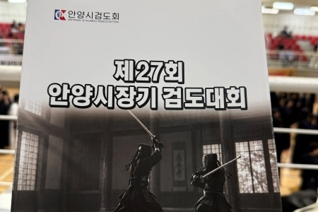 칼끝에 집중하고 예의를 배우다! 제27회 안양시장기 검도대회