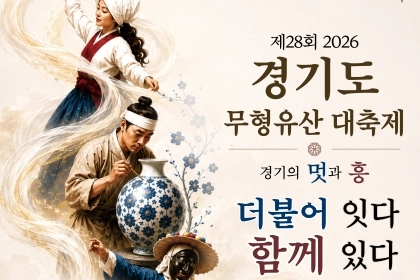 경기도 무형유산을 한자리에서 만나는 시간, 가평으로 오세요!