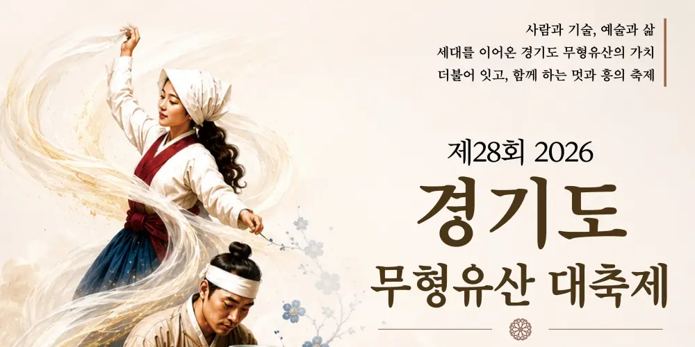 경기도 무형유산을 한자리에서 만나는 시간, 가평으로 오세요!