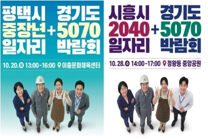 은퇴 후 뭐 하지? 고민 끝!…‘경기도 5070 일자리박람회’ 개최